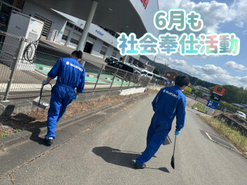 社会奉仕活動をしました